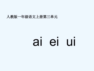 (部编)人教语文2011课标版一年级下册aieiu