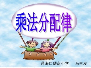 人教2011版小学数学四年级乘法的分配率