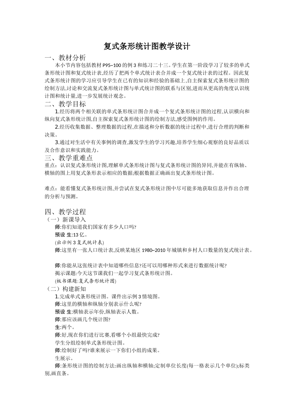 人教2011版小学数学四年级复式条形统计图教学设计-(3)_第1页