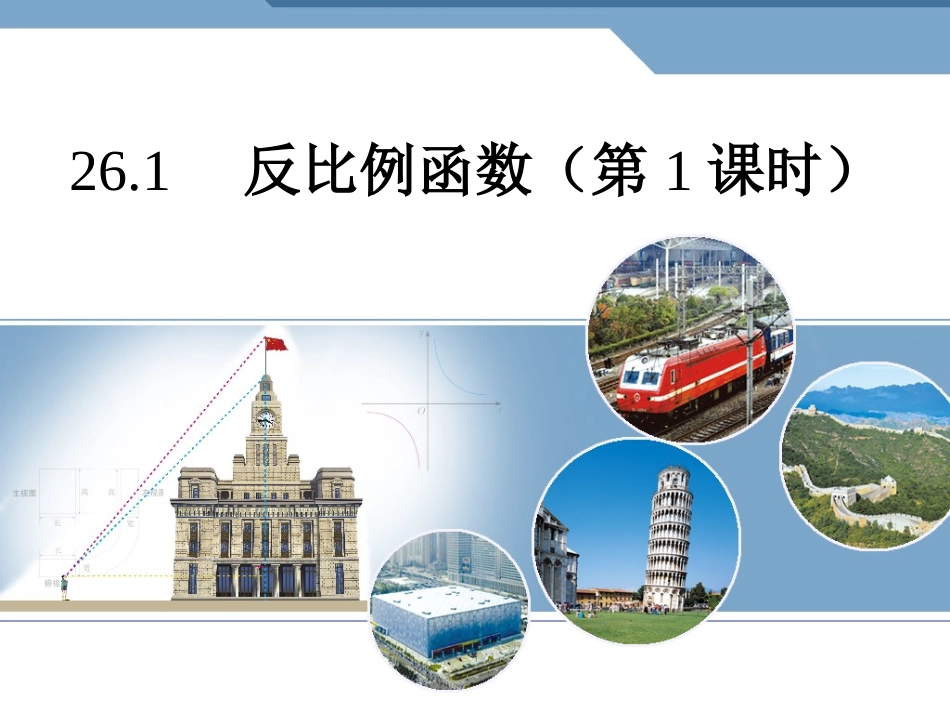 反比例函数第一课时-(5)_第1页