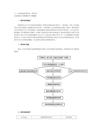 内环境稳态的重要性教学设计