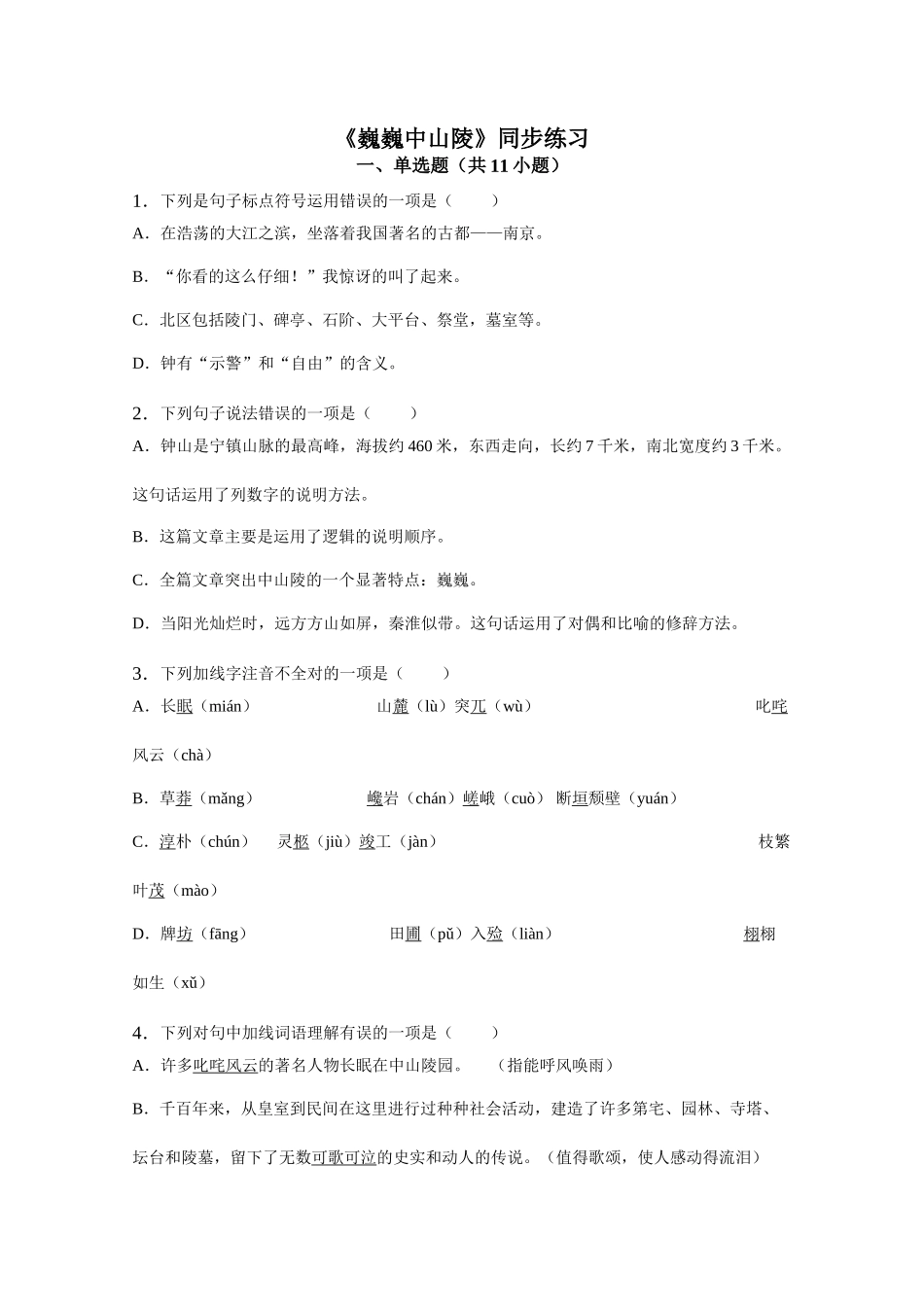 《巍巍中山陵》同步练习3_第1页