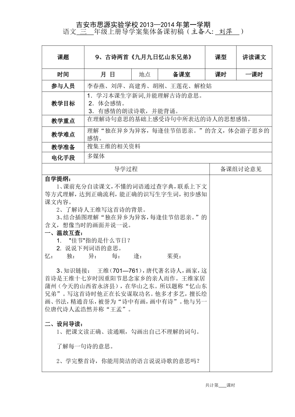 人教版三年级上册册语文《九月九日忆山东兄弟》导学案_第1页