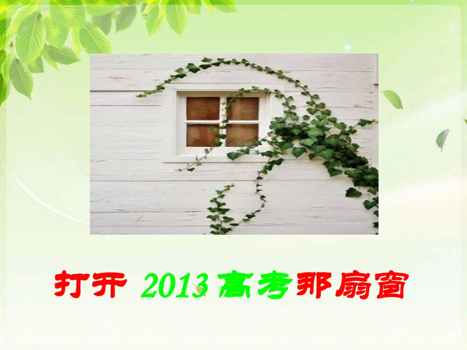 2013届高考历史考前指导_第1页