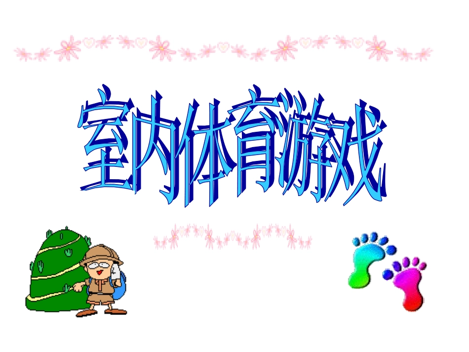 体育室内游戏_第1页