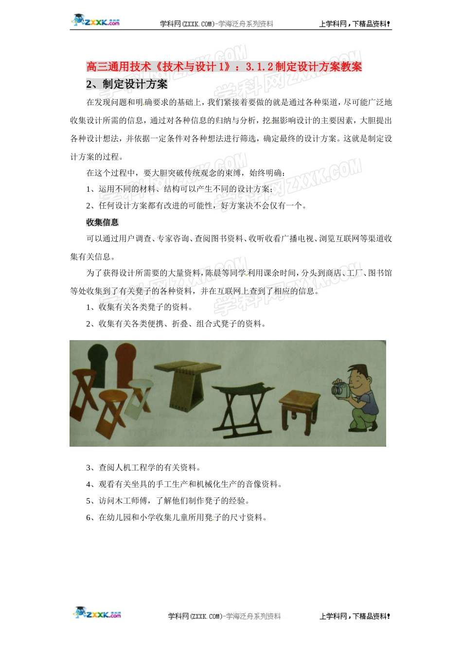 高三通用技术《技术与设计1》：3.1.2制定设计方案教案_第1页