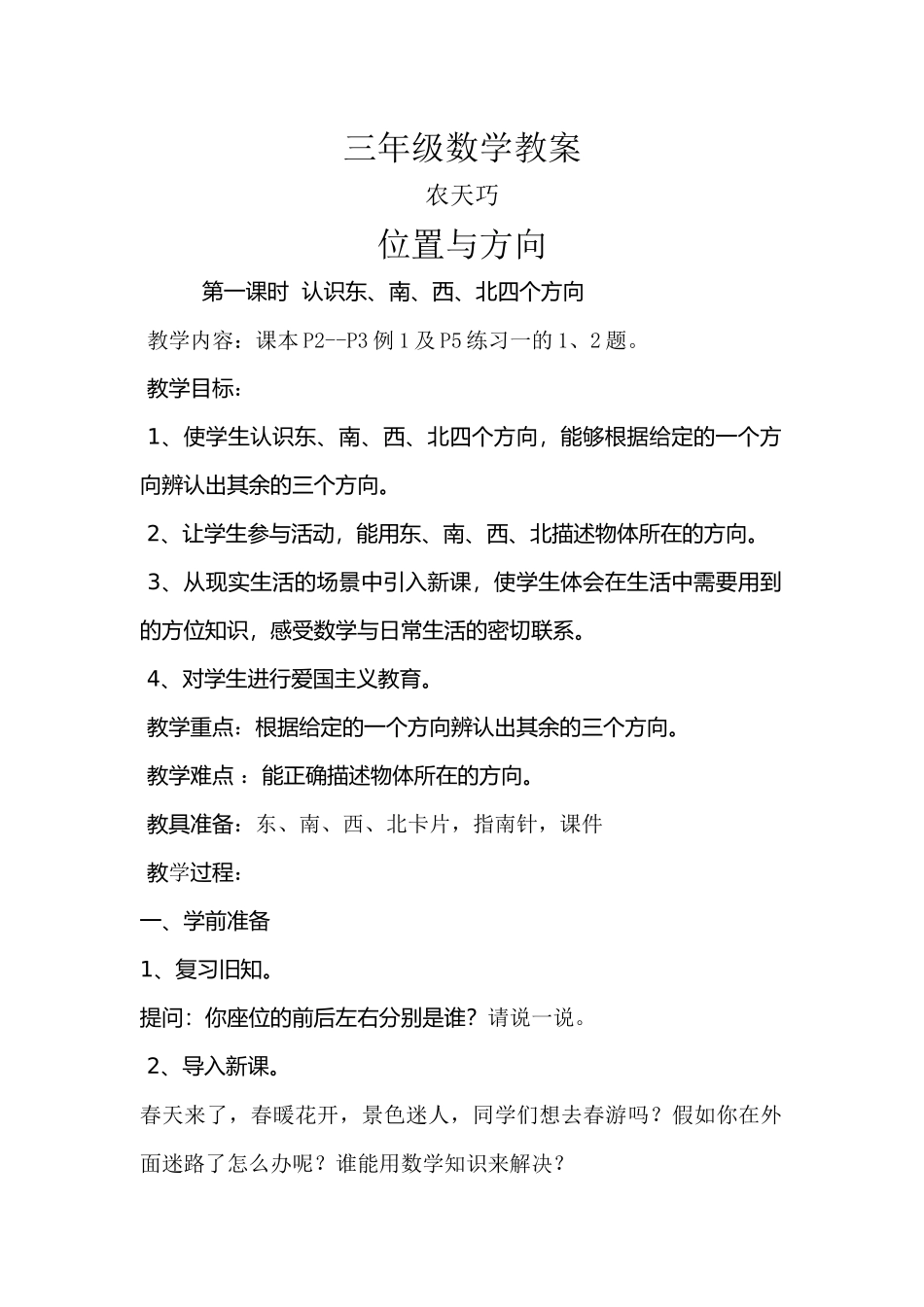 人教2011版小学数学三年级位置与方向教案_第1页