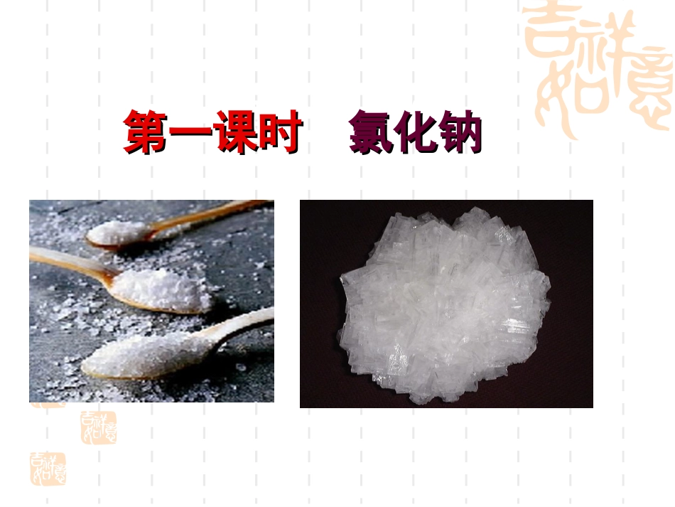 课题一生活中常见的盐_第3页