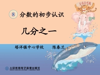 人教2011版小学数学三年级资料《分数的初步认识》-(3)