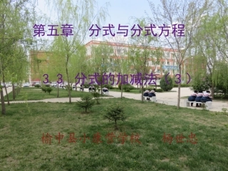 3.3-分式的加减法(3)