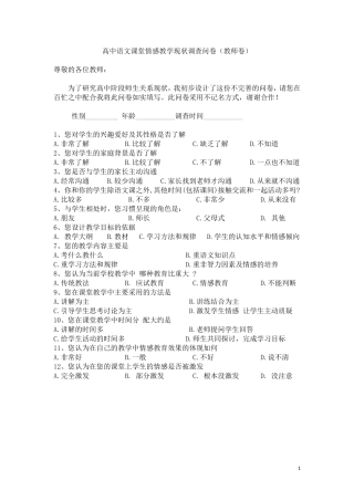 高中语文课堂情感教学现状调查问卷