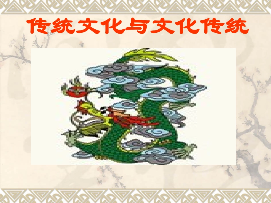 传统文化与文化传统_第1页