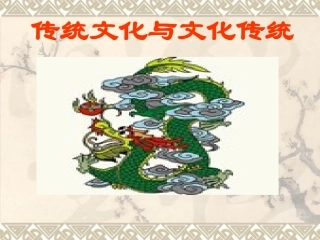 传统文化与文化传统