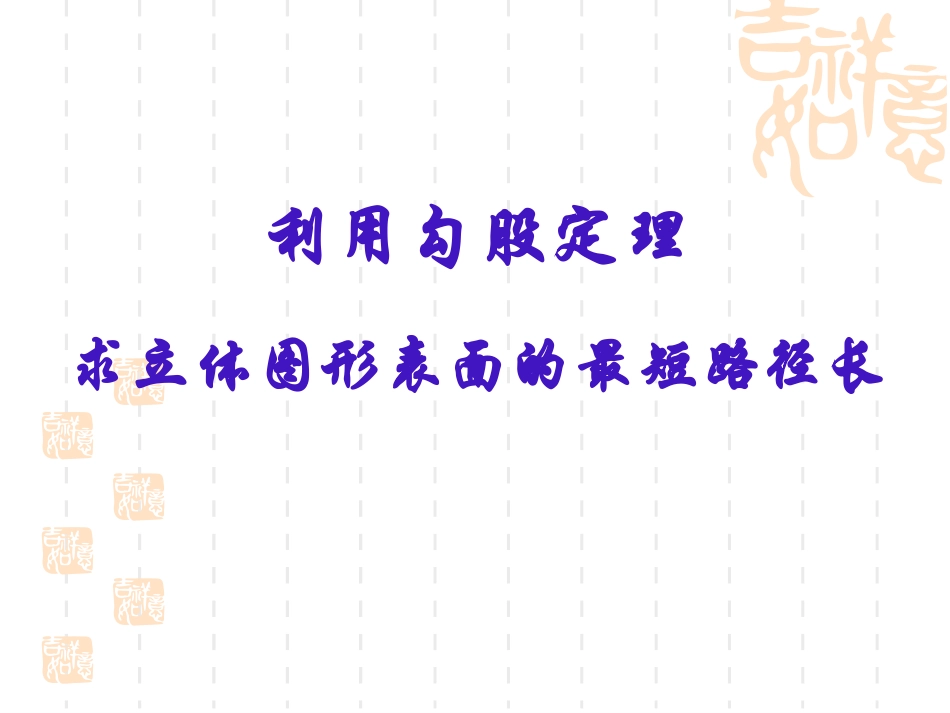 立体图形表面的最短距离_第1页