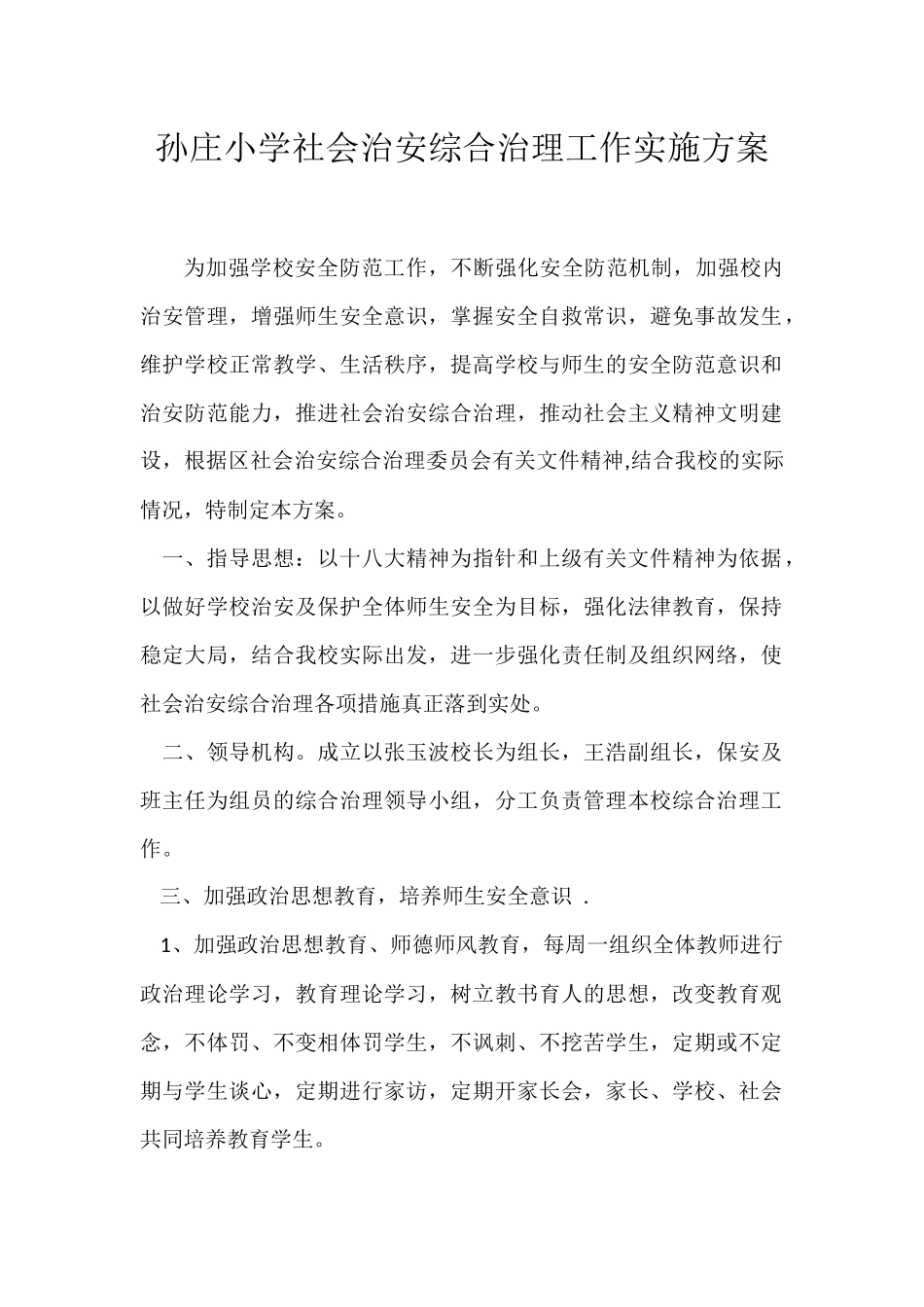 孙庄小学社会治安综合治理工作实施方案_第2页