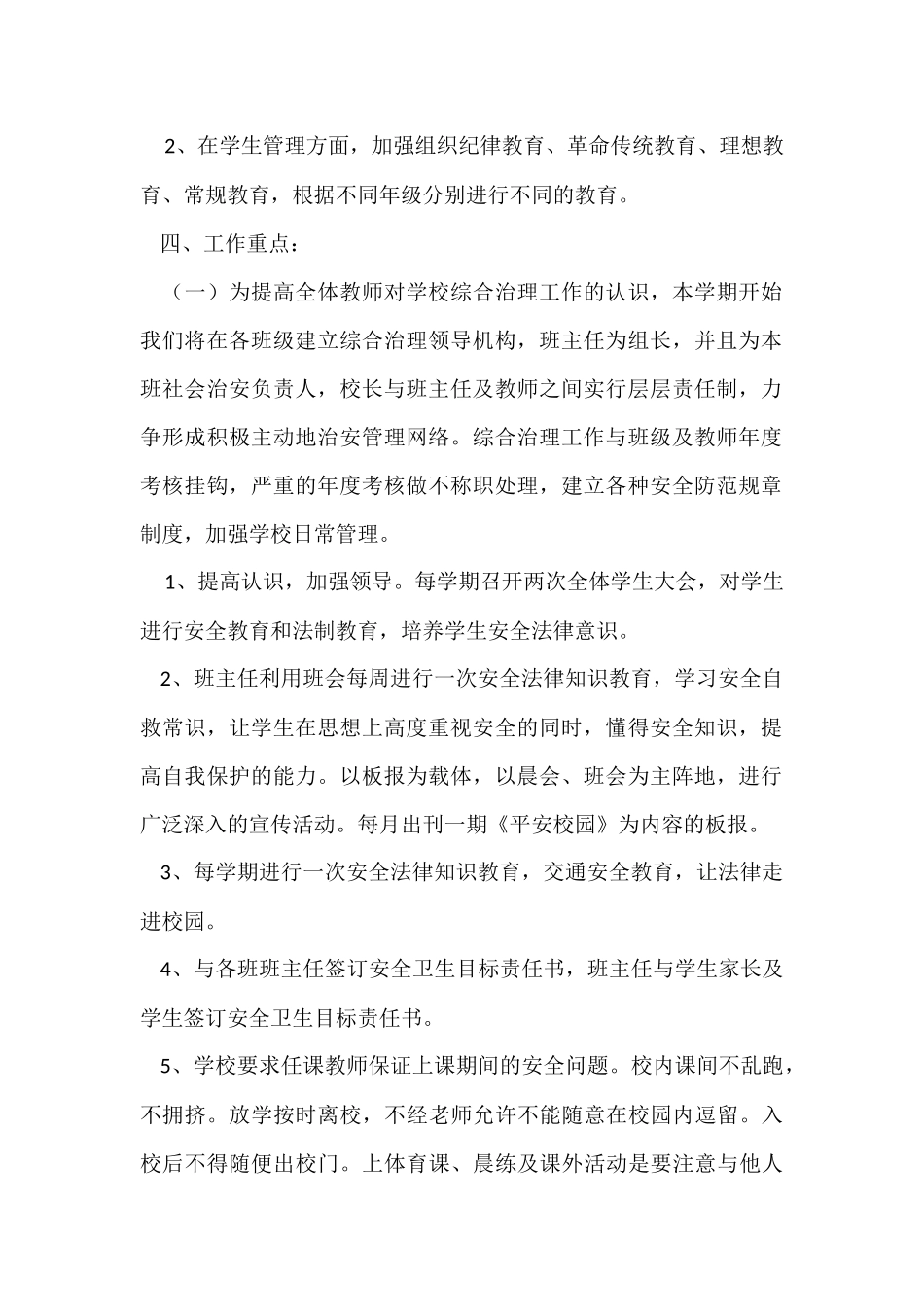 孙庄小学社会治安综合治理工作实施方案_第3页