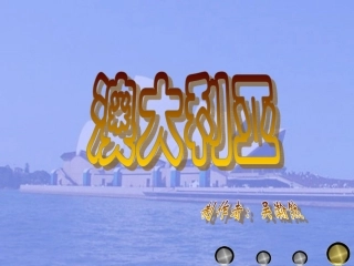 澳大利亚主体部分1