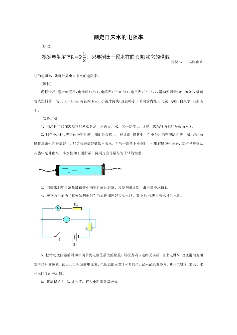 测定自来水的电阻率_第1页
