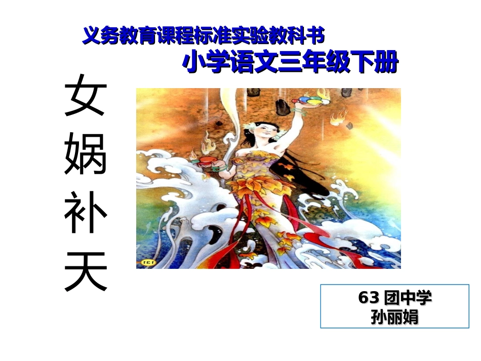《女娲补天课件(1)_第1页