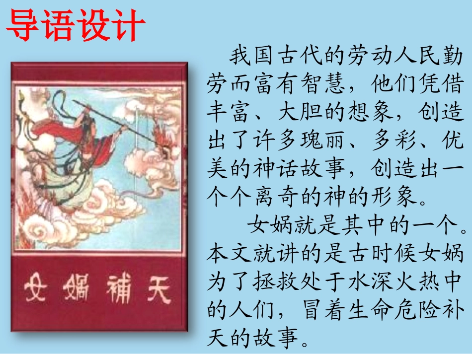 《女娲补天课件(1)_第2页