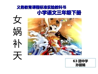 《女娲补天课件(1)