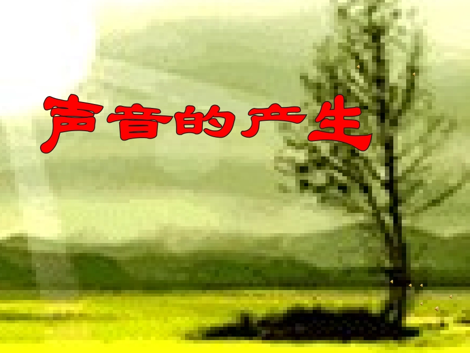 声音产生[1]_第1页