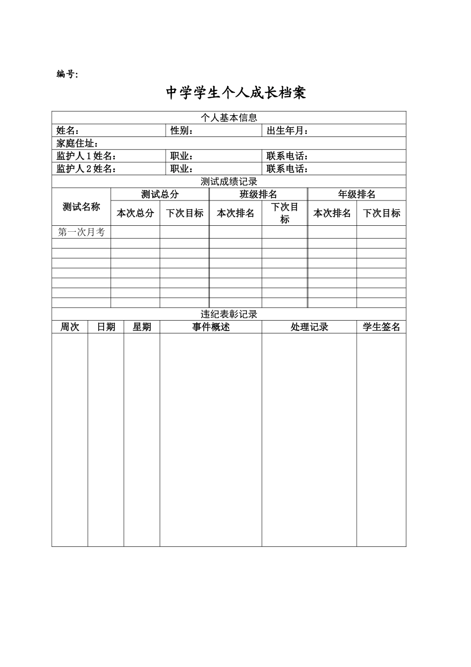 中学学生个人成长档案_第1页