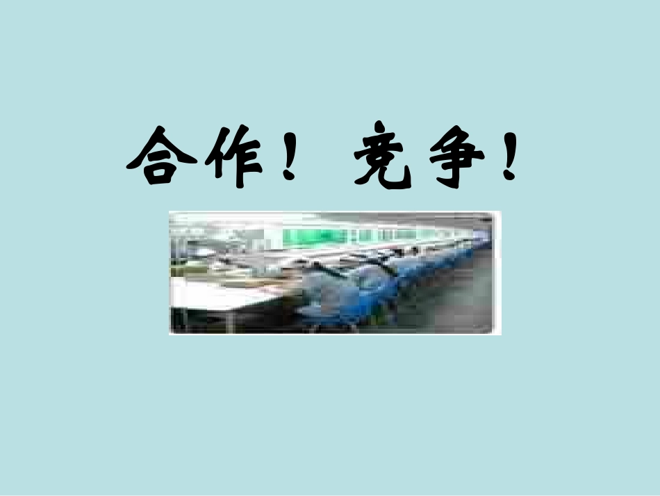 八年级思想品德合作竞争_第1页