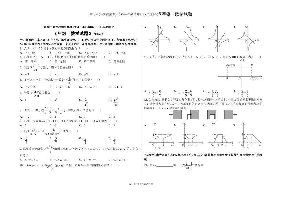 江北中学优质教育集团2014—2015学年(下)半期考试8年级数学试题2_第1页
