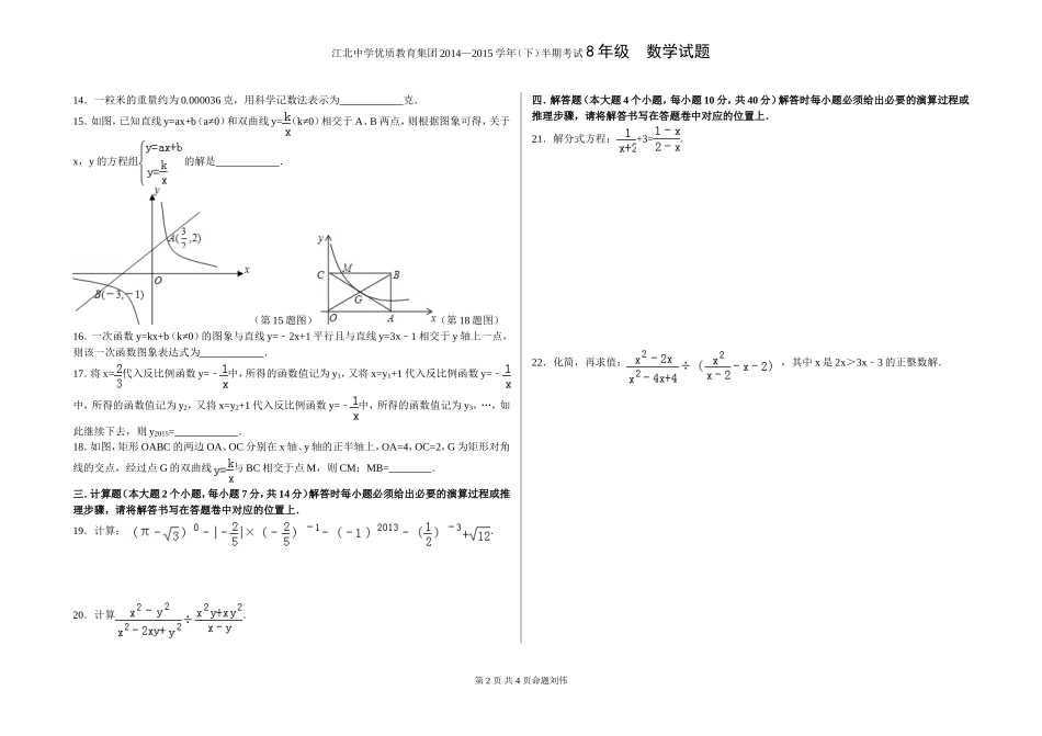 江北中学优质教育集团2014—2015学年(下)半期考试8年级数学试题2_第2页