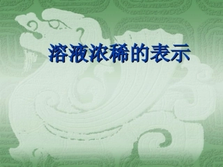 【课件2】73溶液浓稀的表示
