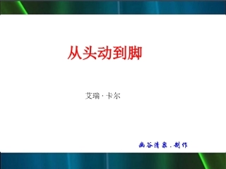 绘本(从头动到脚)