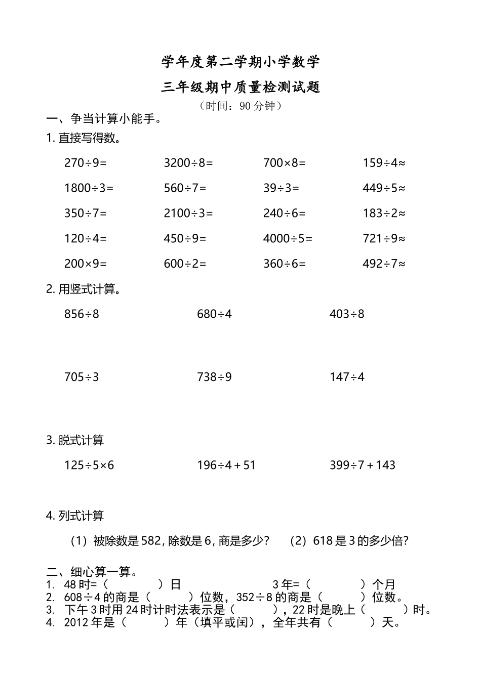 人教版小学数学三年级上下册期中试题_第1页