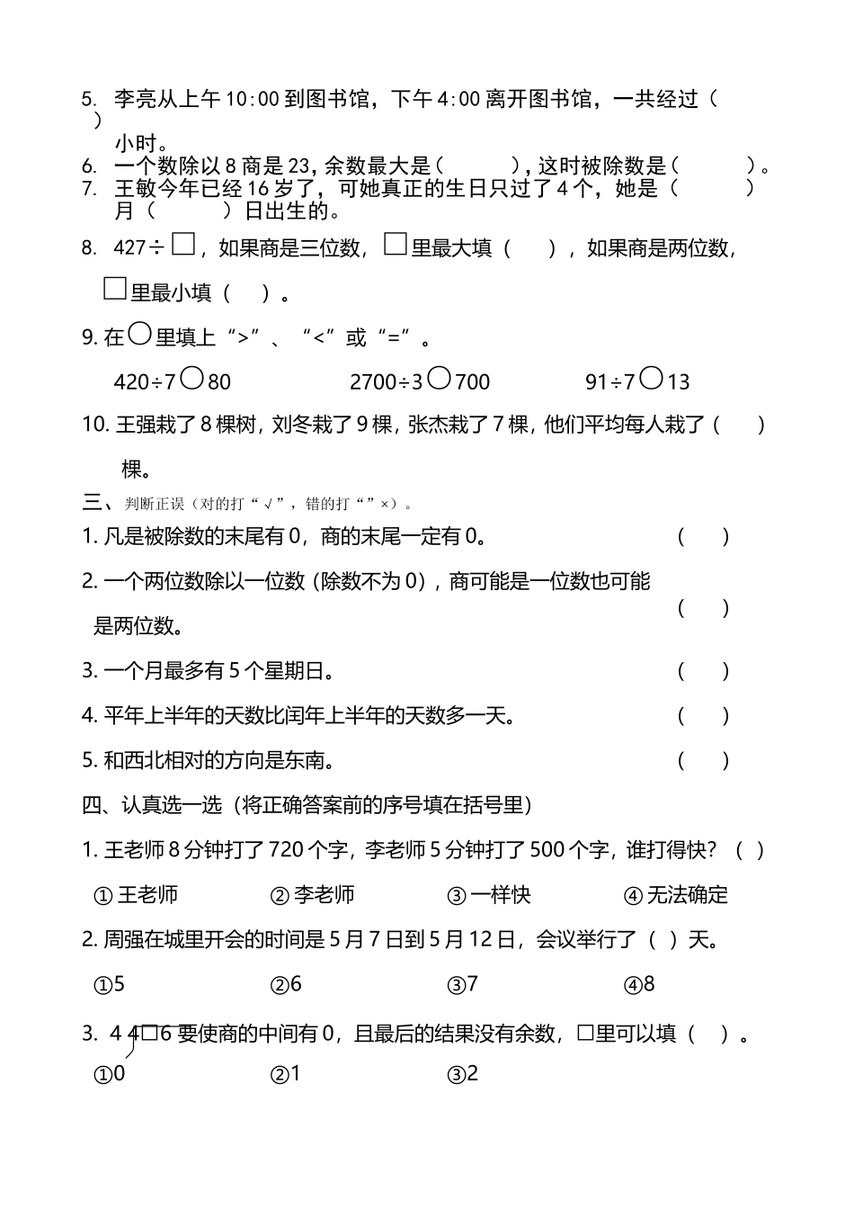 人教版小学数学三年级上下册期中试题_第2页