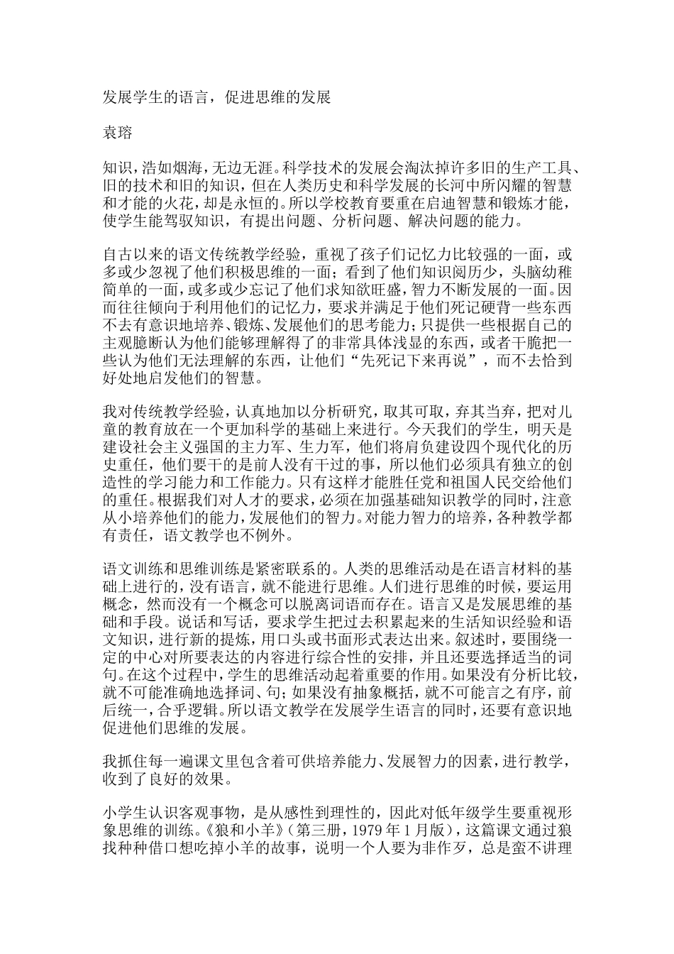 发展学生的语言，促进思维的发展_第1页