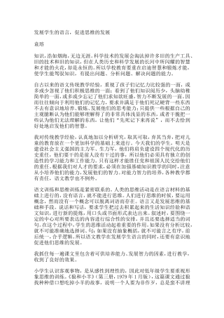 发展学生的语言，促进思维的发展