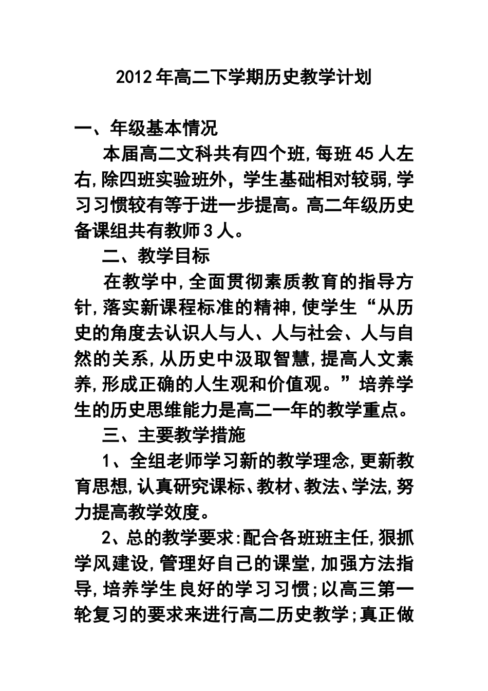 2012年高二下学期历史教学计划_第1页