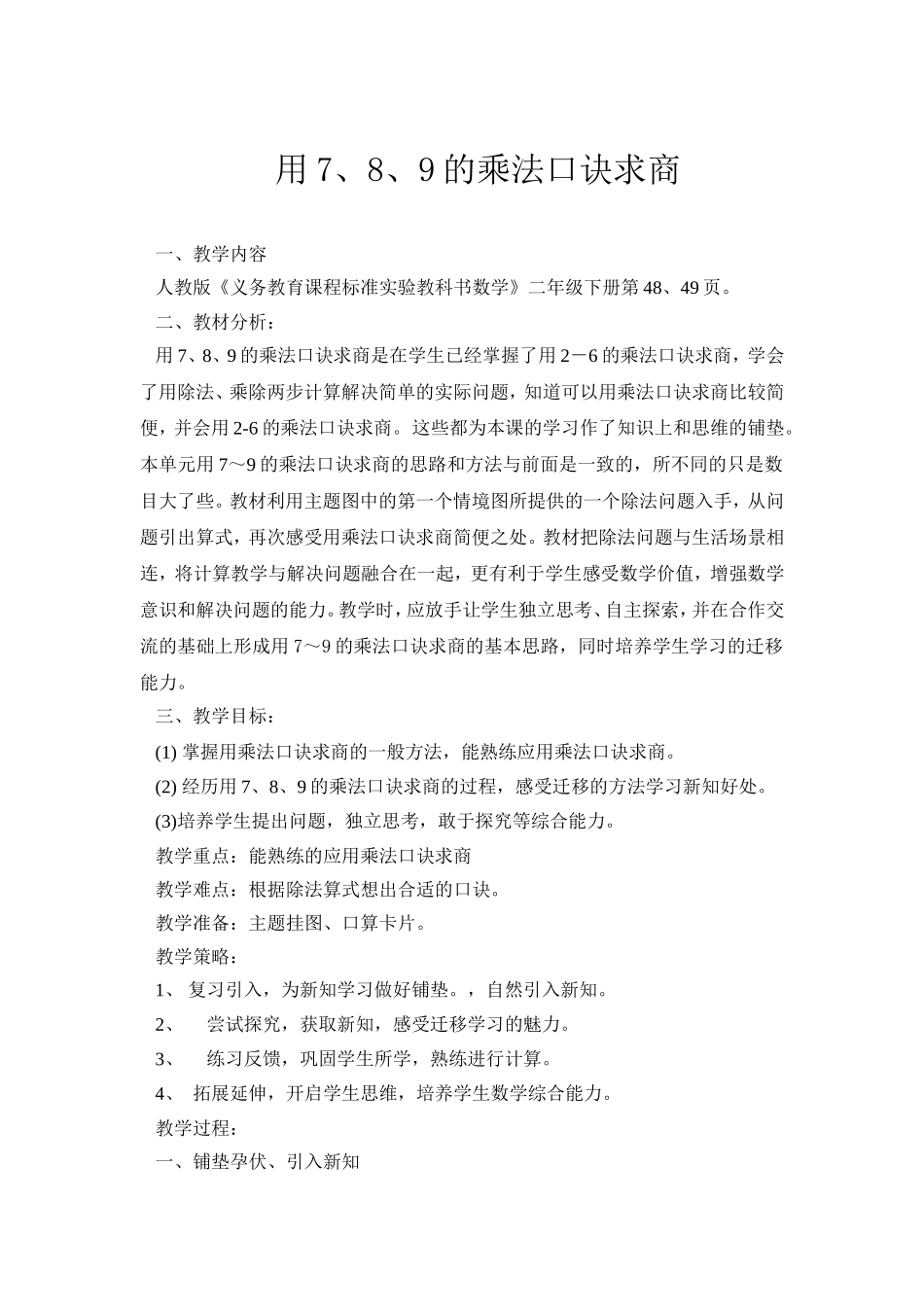 用7、8、9的乘法口诀求商_第1页