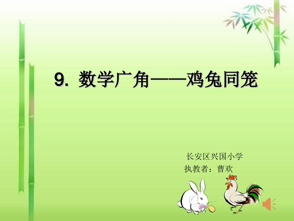 人教2011版小学数学四年级鸡兔同笼-(17)_第1页