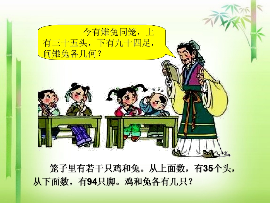 人教2011版小学数学四年级鸡兔同笼-(17)_第2页