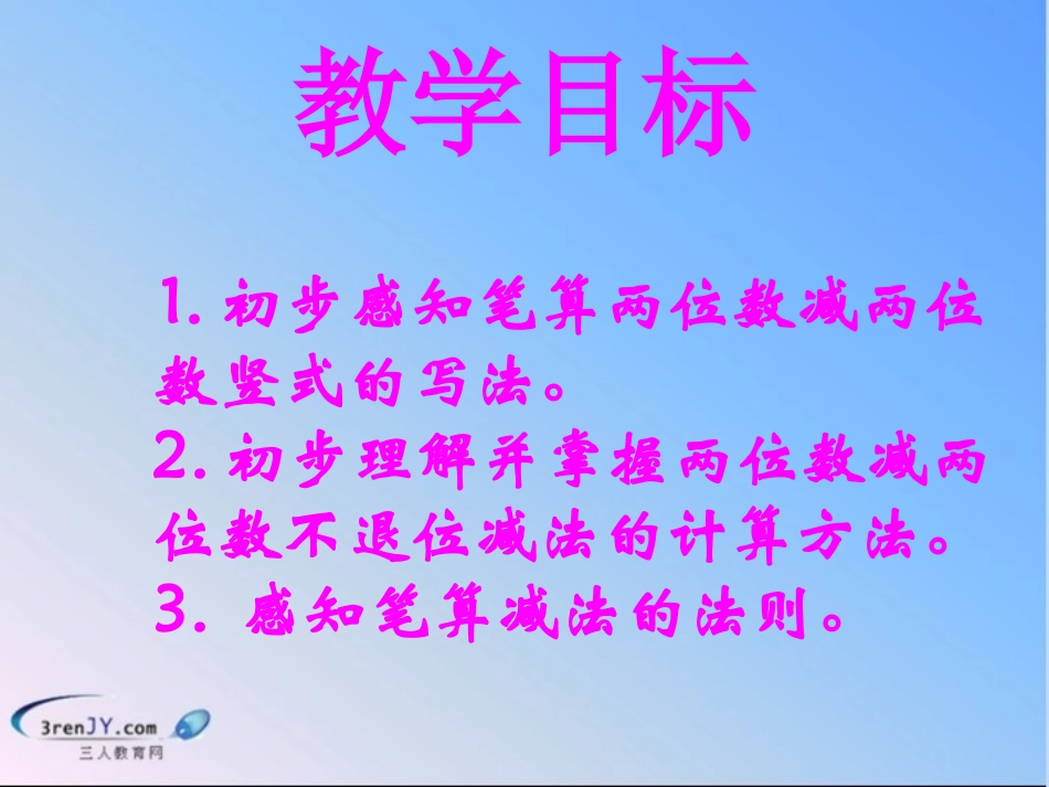 （人教版）一年级数学下册《两位数减两位数》教学课件1（11）_第2页