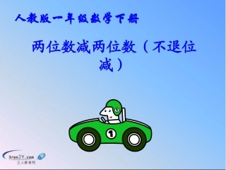 （人教版）一年级数学下册《两位数减两位数》教学课件1（11）
