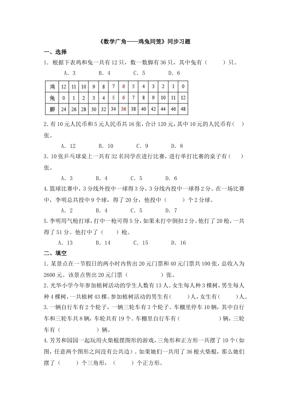 小学数学2011版本小学四年级《数学广角——鸡兔同笼》同步习题_第1页
