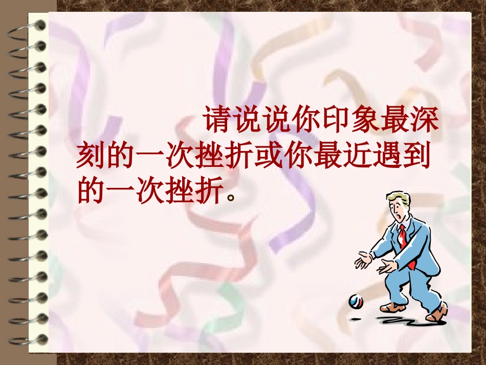 PPT人生难免有挫折_第3页
