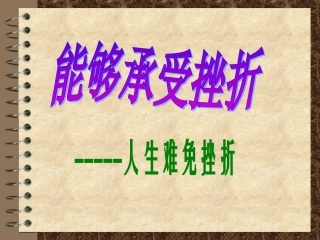 PPT人生难免有挫折