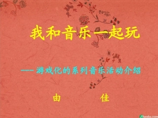 我和音乐一起玩