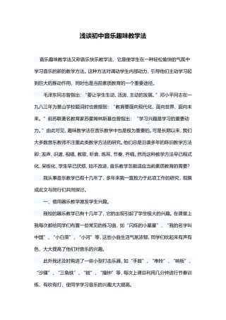 浅谈初中音乐趣味教学法