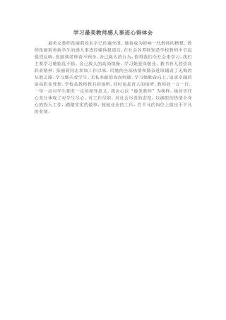 学习最美教师感人事迹心的体会
