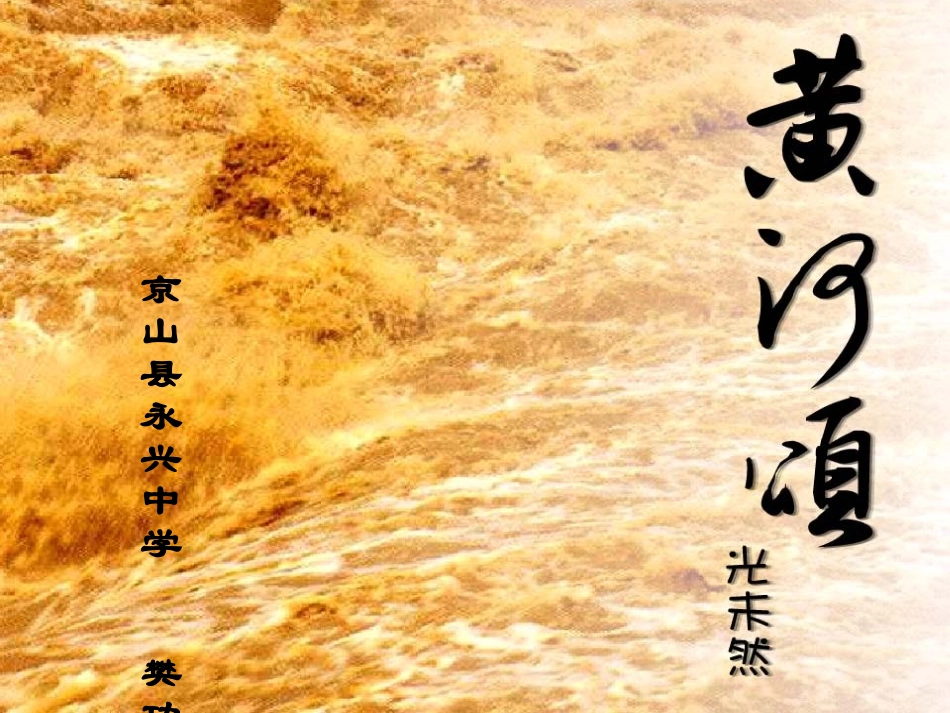 (部编)初中语文人教2011课标版七年级下册《黄河颂》ppt-(5)_第1页