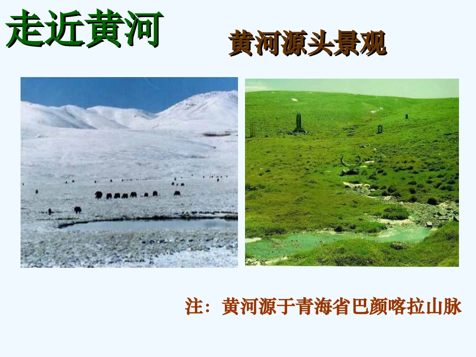 (部编)初中语文人教2011课标版七年级下册《黄河颂》ppt-(5)_第3页